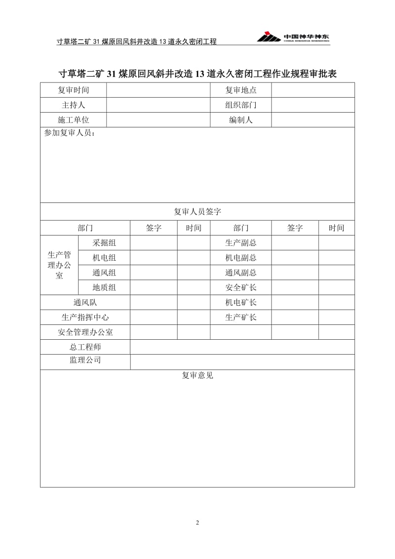 寸草塔二矿31煤原回风斜井改造13道永久密闭工程施工组织设计.doc_第3页