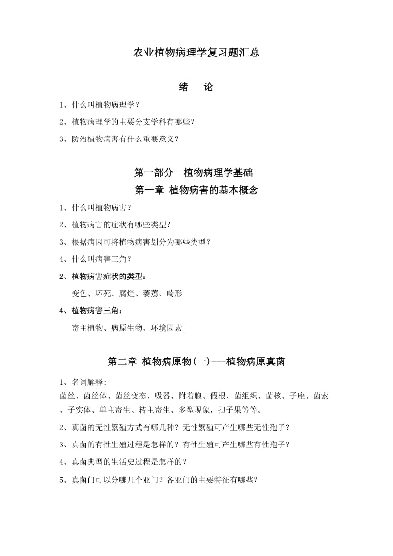 农业植物病理学复习题汇总.doc_第1页