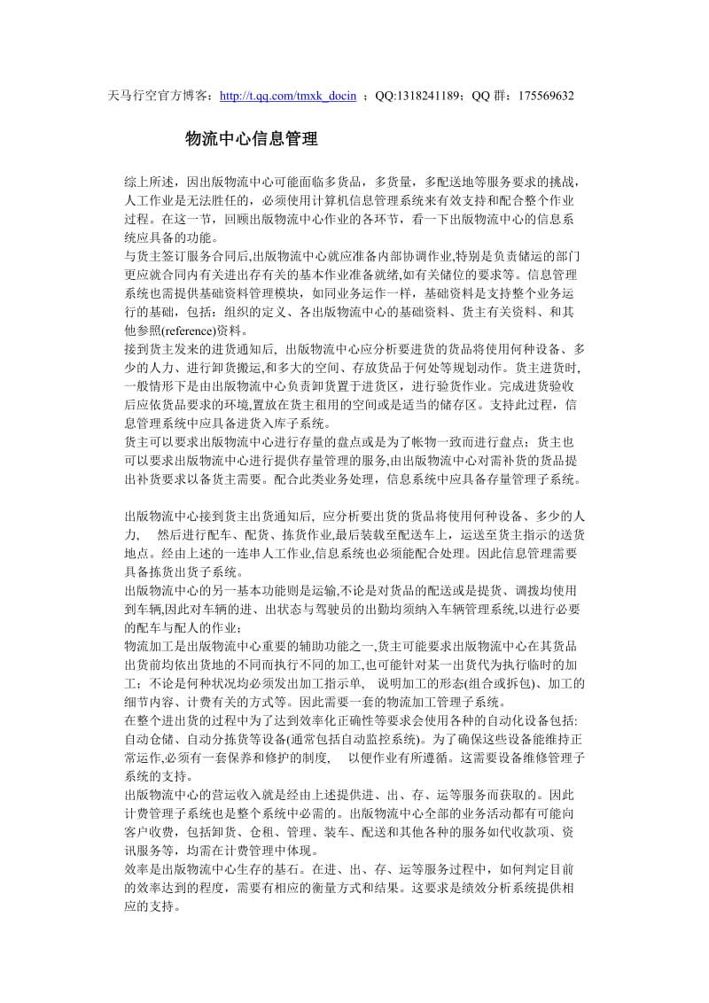 物流方案-物流中心信息管理.doc_第1页