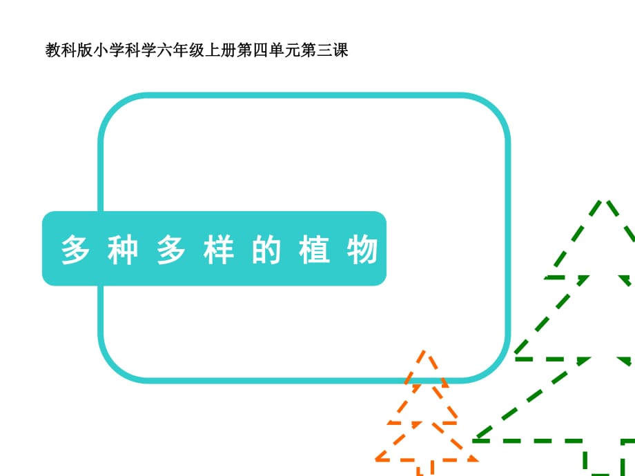 教科版科學(xué)六上4.3《多種多樣的植物》ppt課件1.ppt_第1頁(yè)