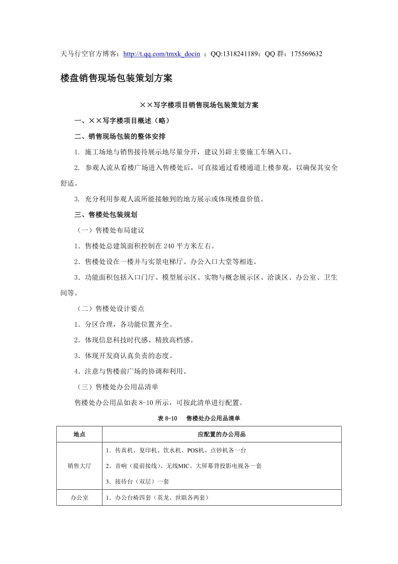 楼盘销售现场包装策划方案.doc_第1页