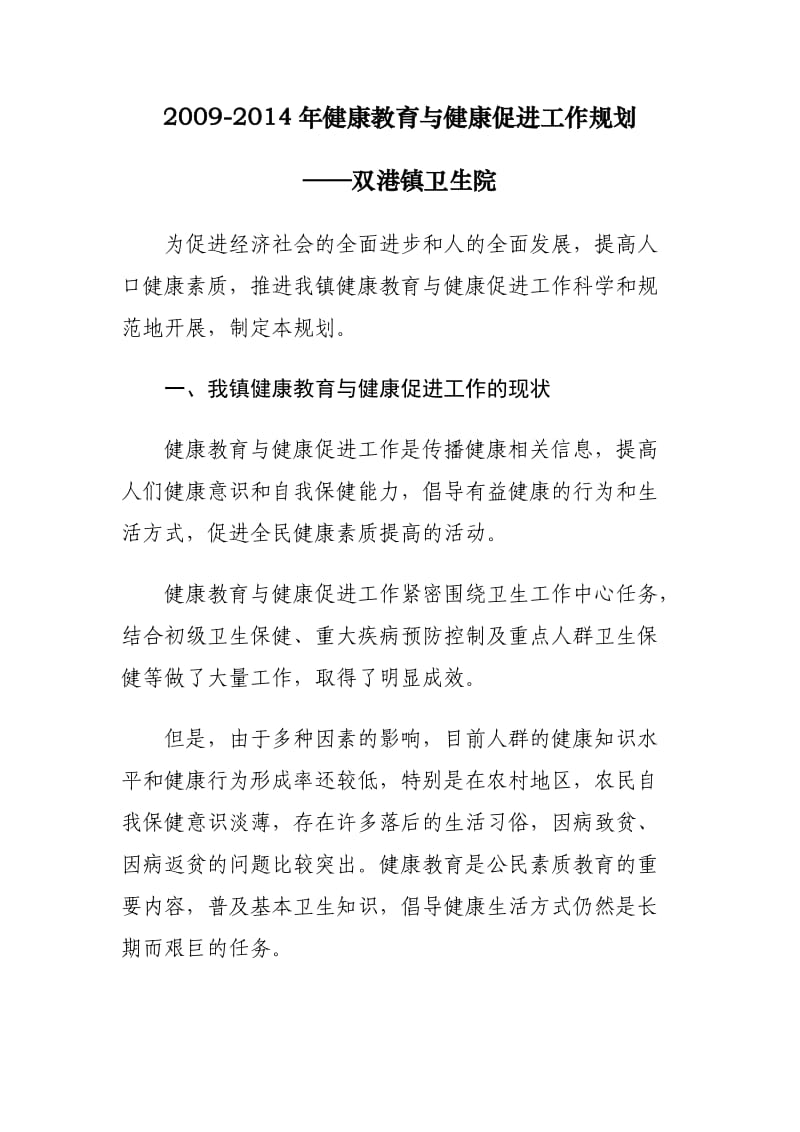 2011年健康教育长期规划.doc_第1页