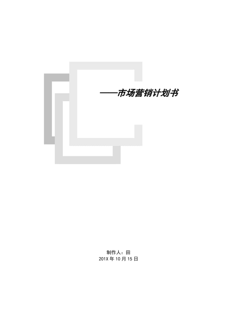 高端礼品市场营销计划书.doc_第1页