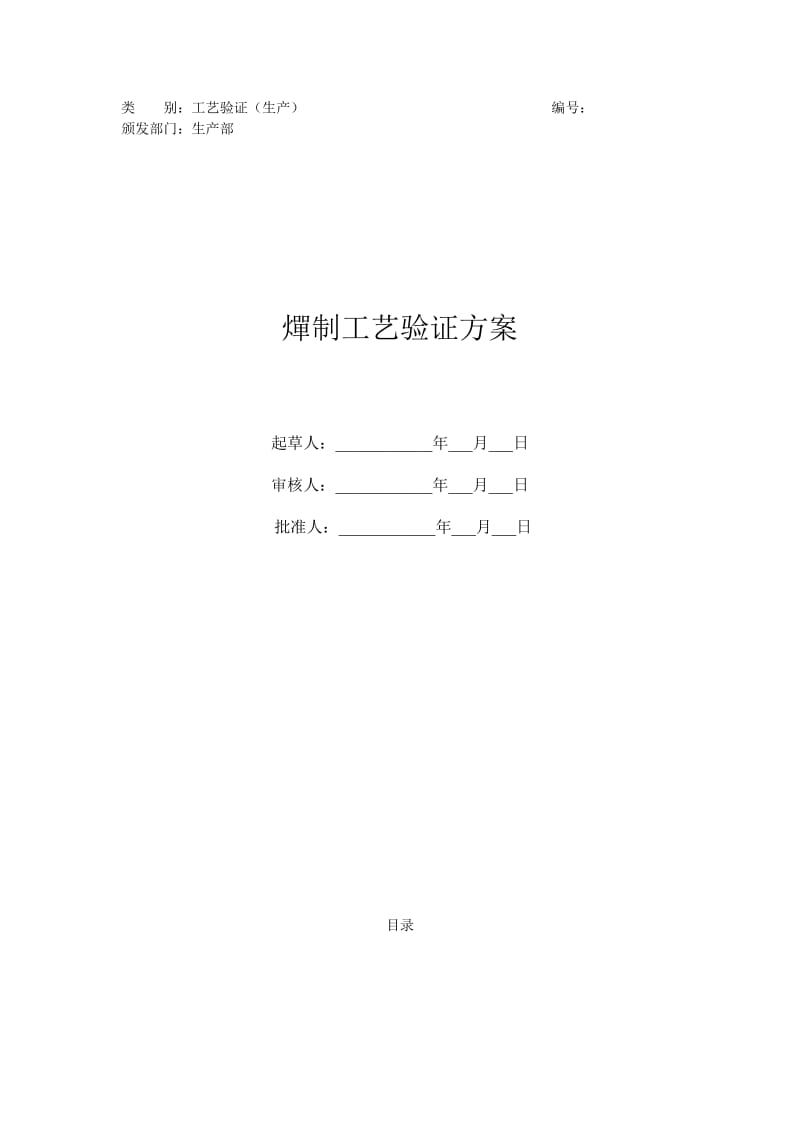 燀制工艺验证方案.docx_第1页