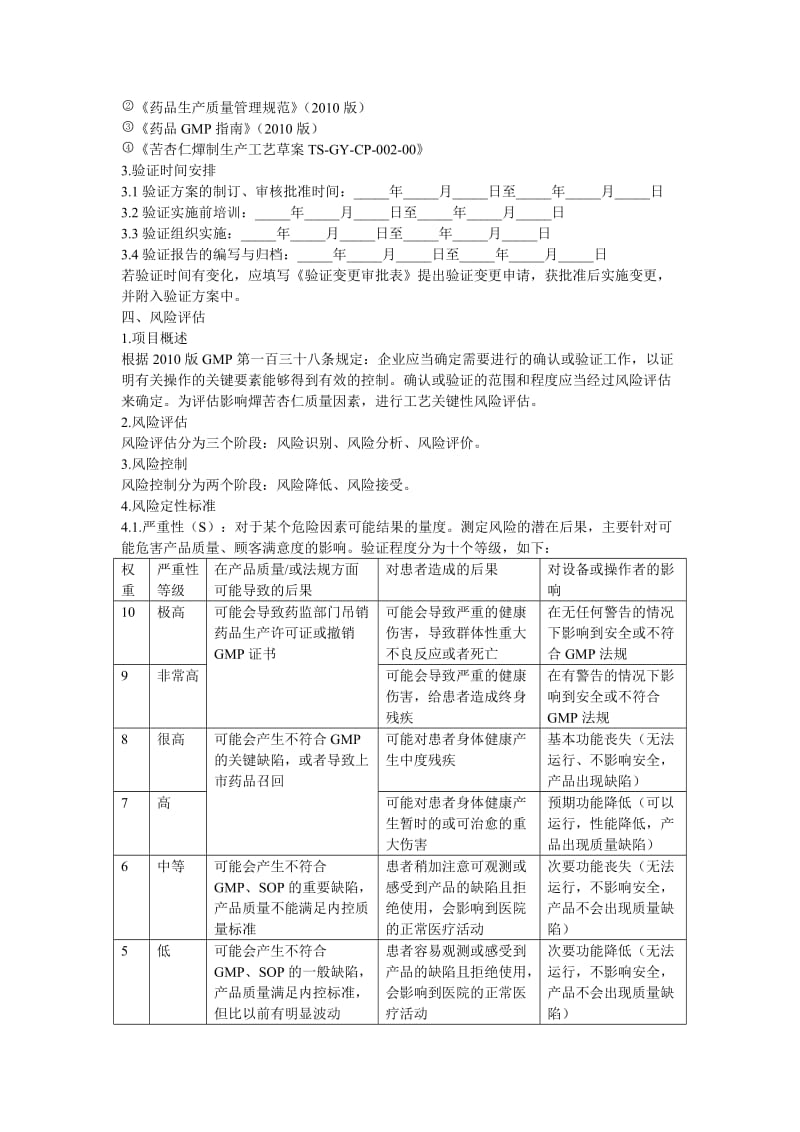 燀制工艺验证方案.docx_第3页