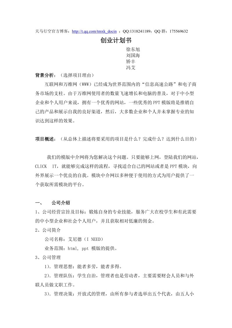 模版中介网创业计划书.doc_第1页