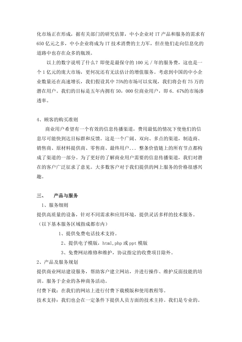 模版中介网创业计划书.doc_第3页