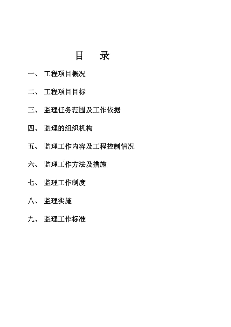 污水管网工程监理规划-(市政).doc_第3页