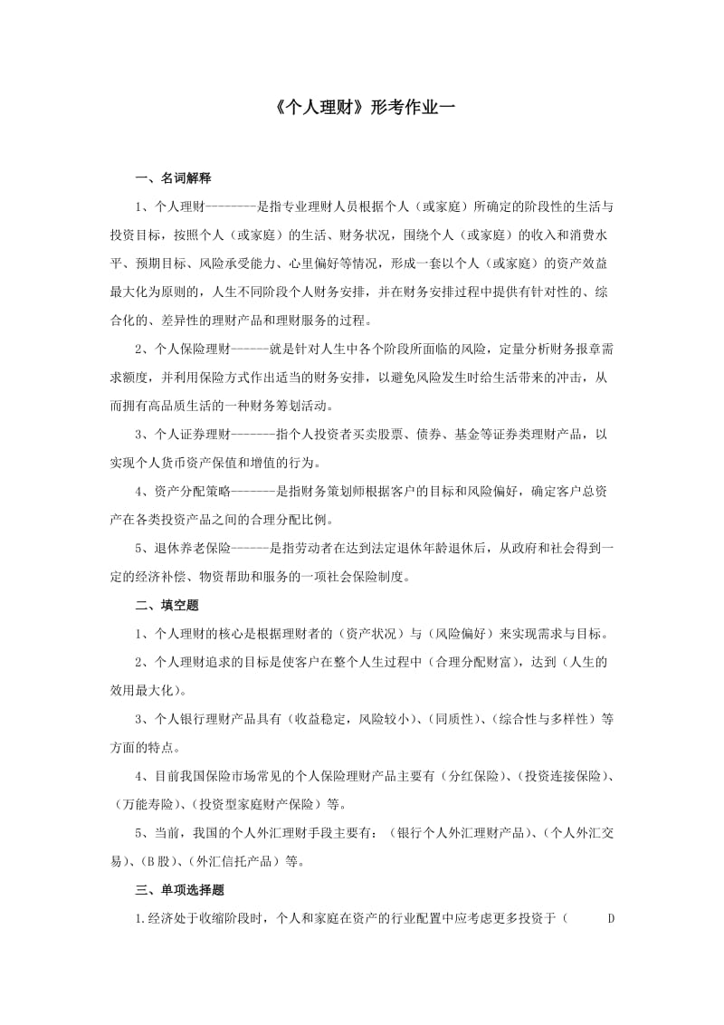 个人理财形考作业答案.doc_第1页