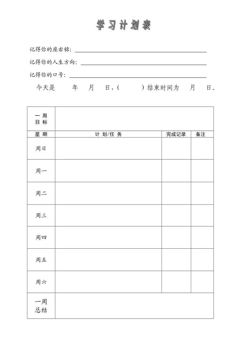 《周学习计划表》word版.doc_第1页