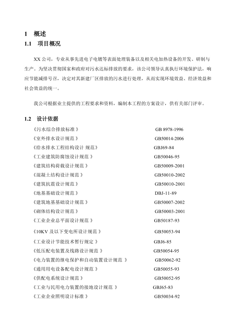 污水处理公司污水处理120吨方案设计.doc_第2页