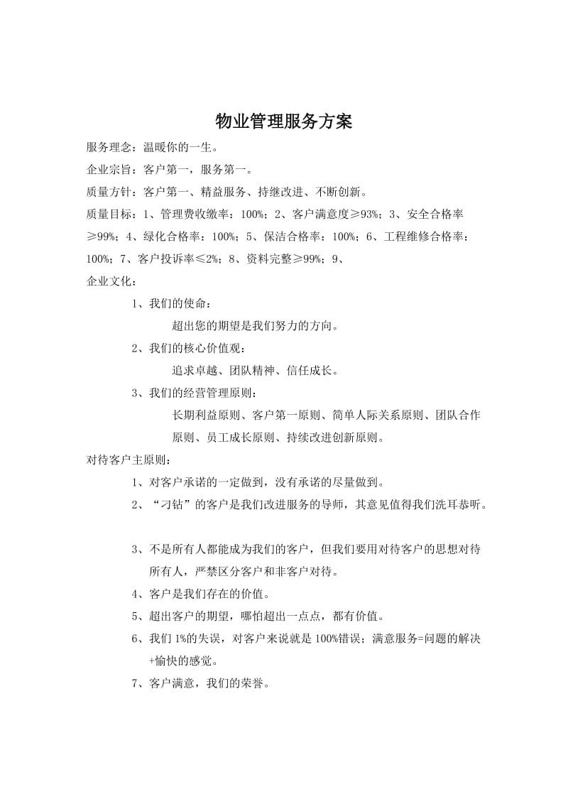 某小区物业管理服务方案.doc_第2页