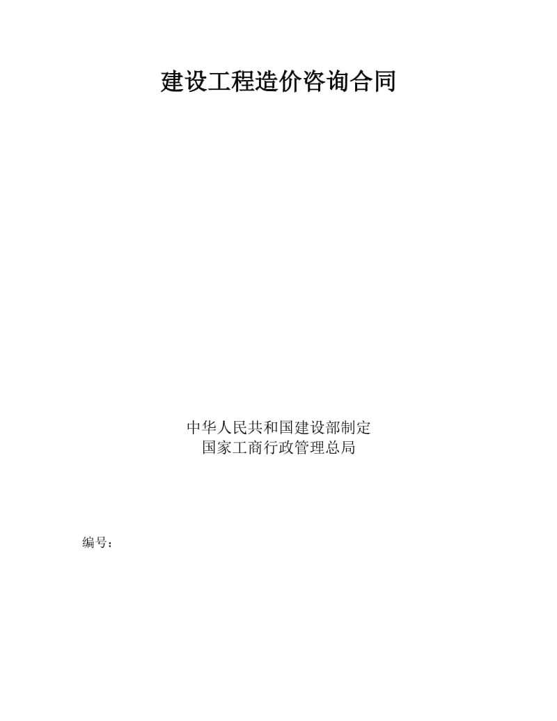 招标控制价建设工程造价咨询合同.doc_第2页