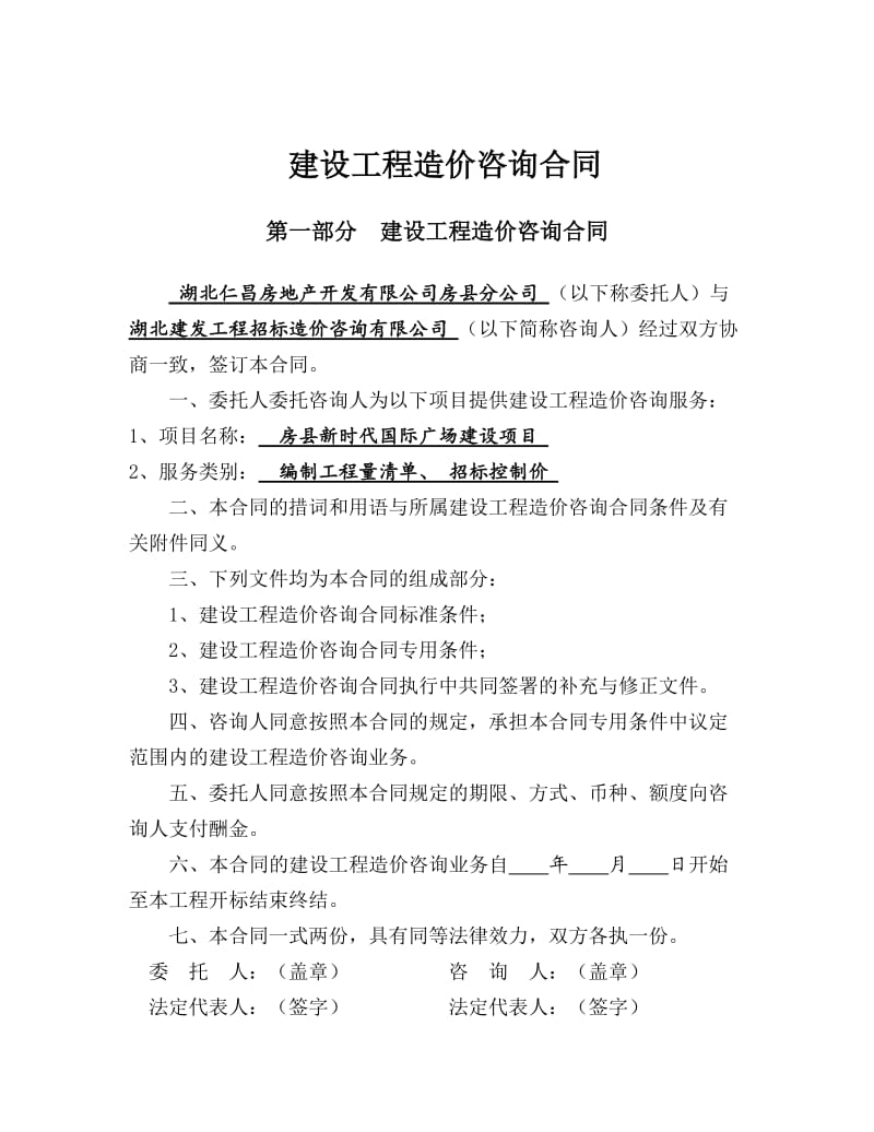 招标控制价建设工程造价咨询合同.doc_第3页