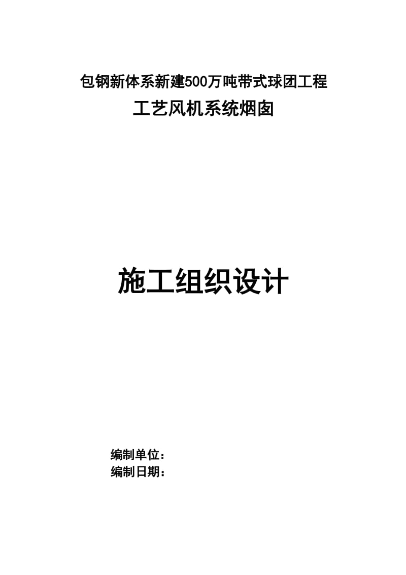 包钢100米烟囱施工组织设计.doc_第1页