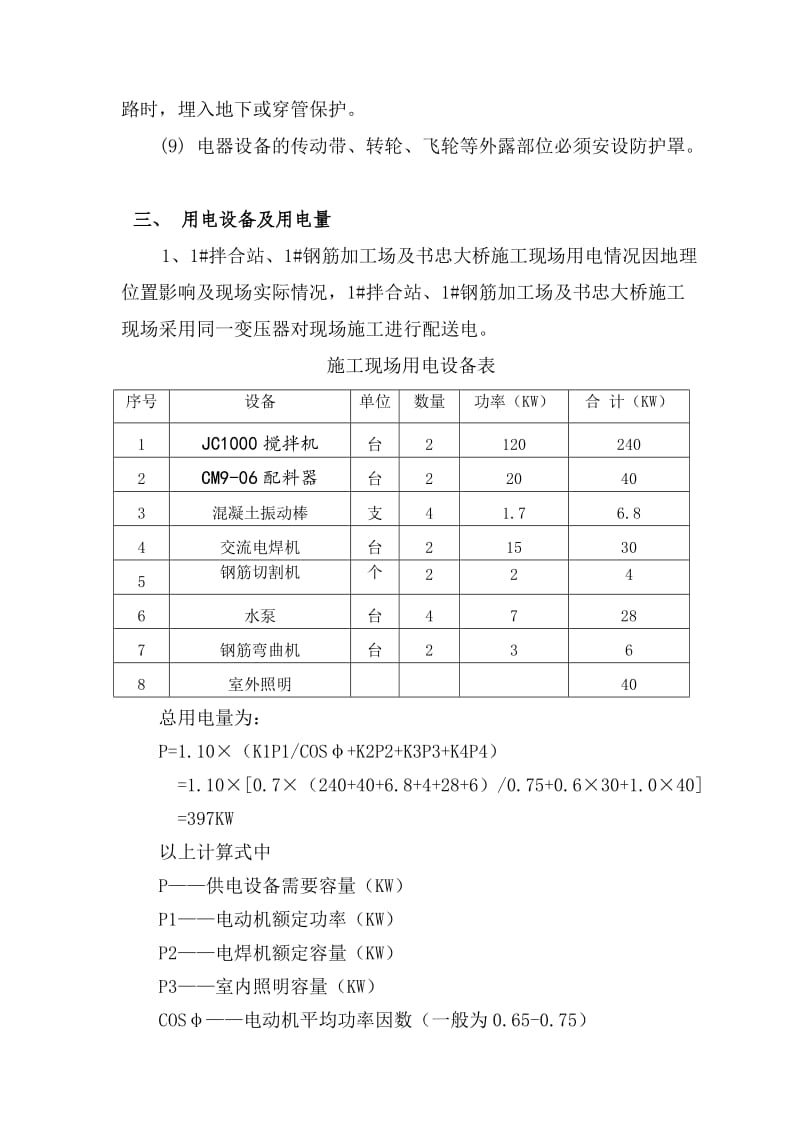 蛟城高速A3合同段施工现场临时用电方案.doc_第3页