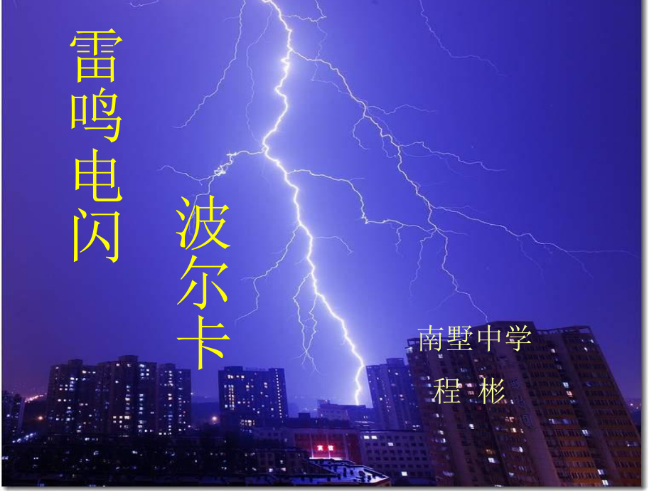 蘇少版音樂四下《雷鳴電閃波爾卡》課件2.ppt_第1頁