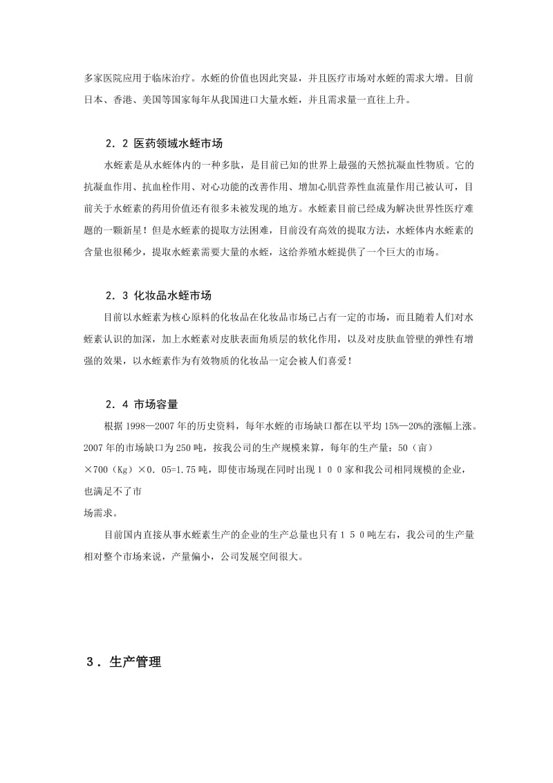 环保水蛭密养创业计划书.doc_第2页