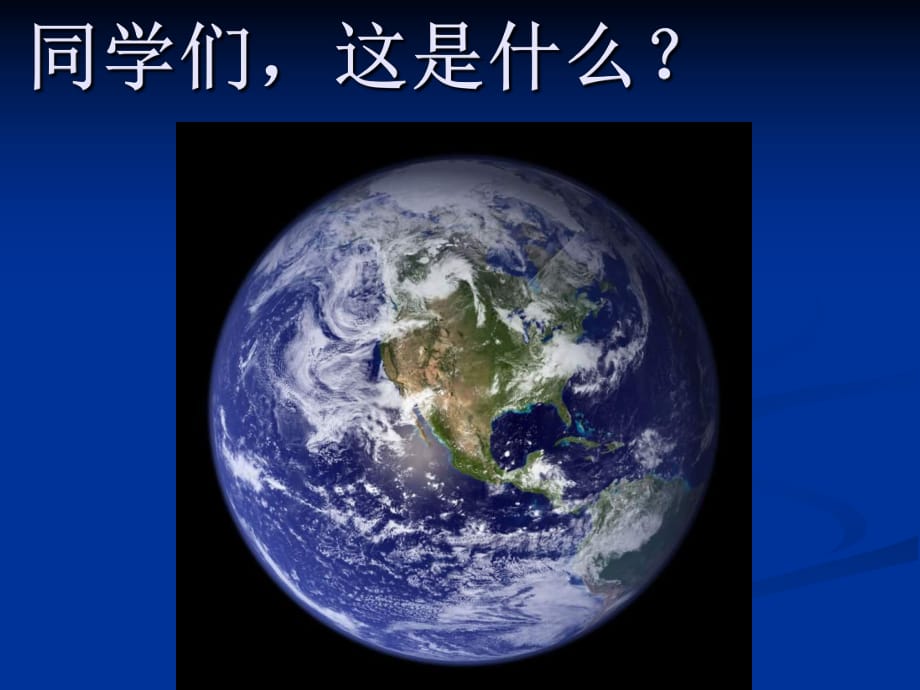 蘇教版科學(xué)六上《地球的形狀》PPT課件11.ppt_第1頁