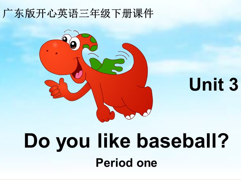 开心学英语三年级下册《Unit 3 Do you like baseball》ppt课件之二.pps_第1页