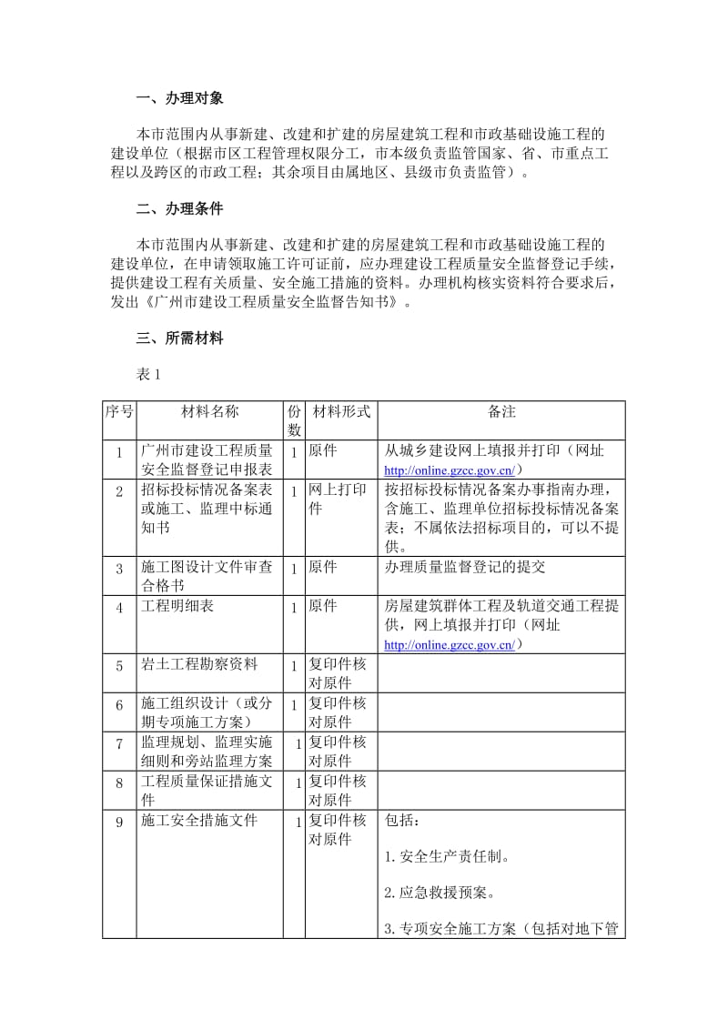 广州市建设工程质量安全监督登记申报表.doc_第1页
