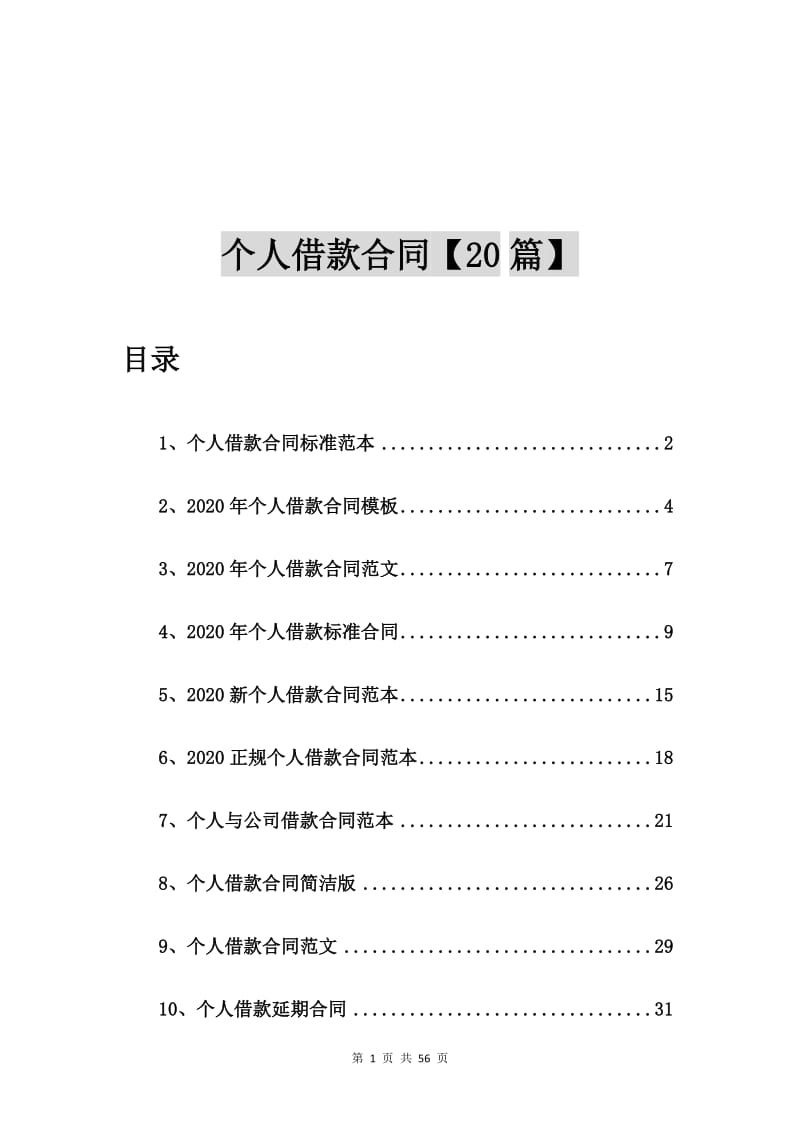 个人借款合同标准范本【20篇】_第1页