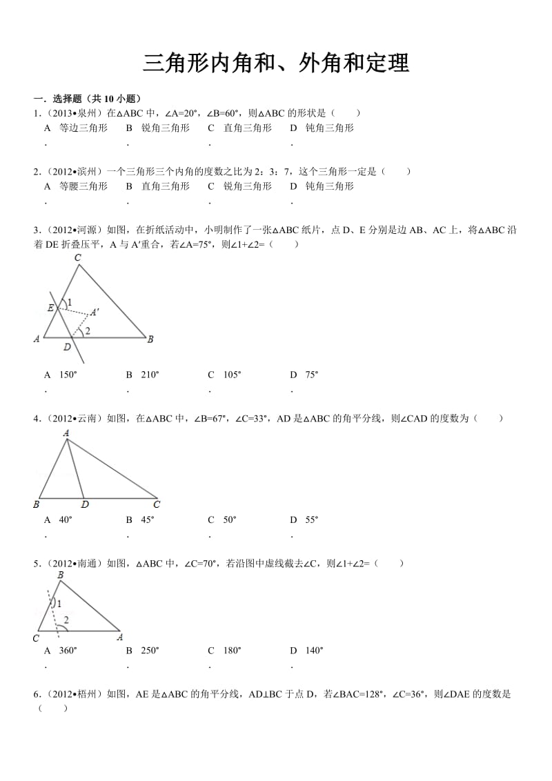 三角形内角和、外角定理(含详细解答).doc_第1页