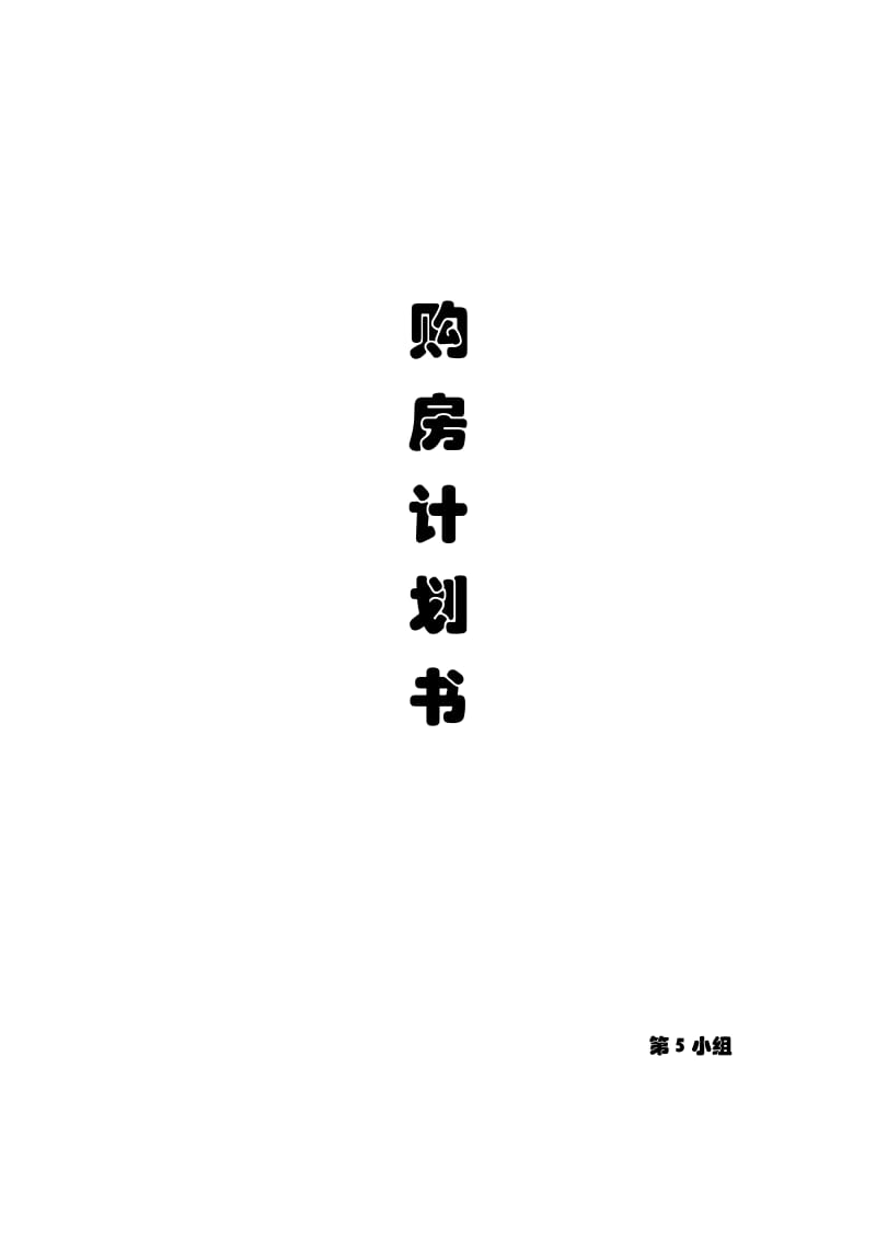 《购房计划书》word版.doc_第1页