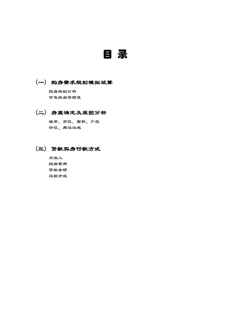 《购房计划书》word版.doc_第2页