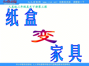 人美版美術(shù)二下《紙盒變家具》PPT課件.ppt