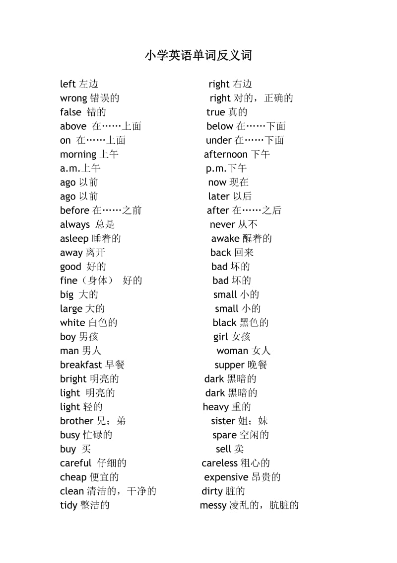 小学英语单词反义词.doc_第1页