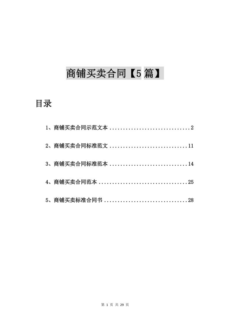 商铺买卖合同示范文本【5篇】_第1页