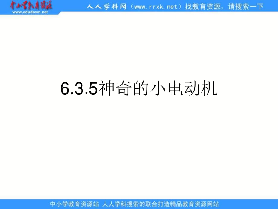 教科版科學(xué)六上《神奇的小電動(dòng)機(jī)》ppt課件.ppt_第1頁