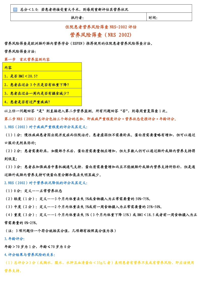 营养风险评估表.doc_第2页