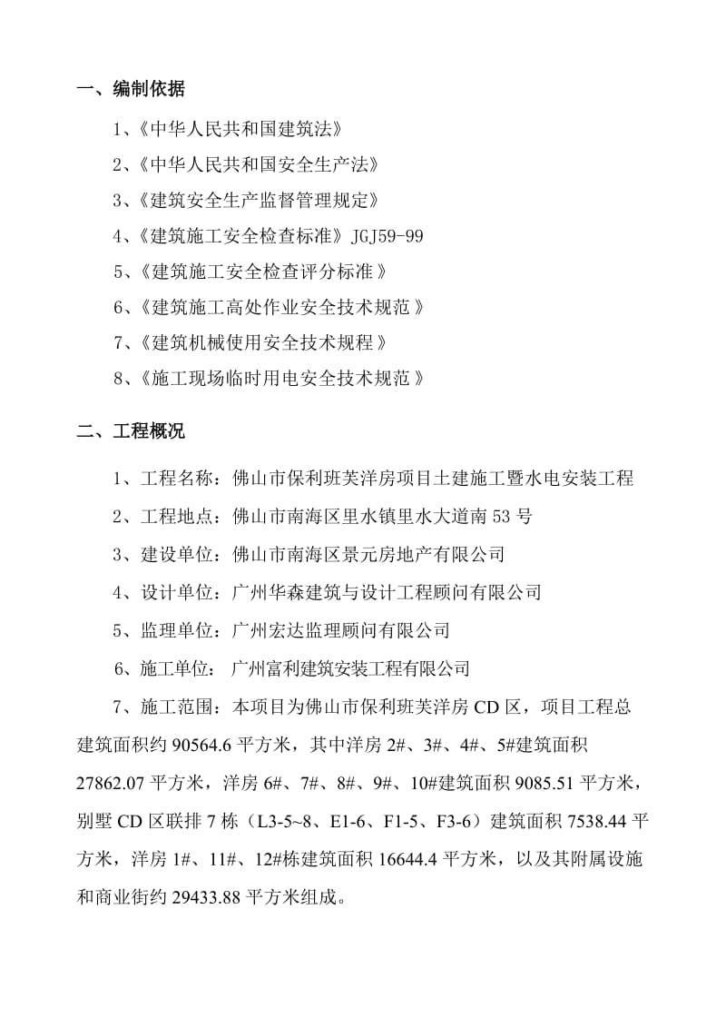 某建筑公司安全文明施工方案.doc_第2页