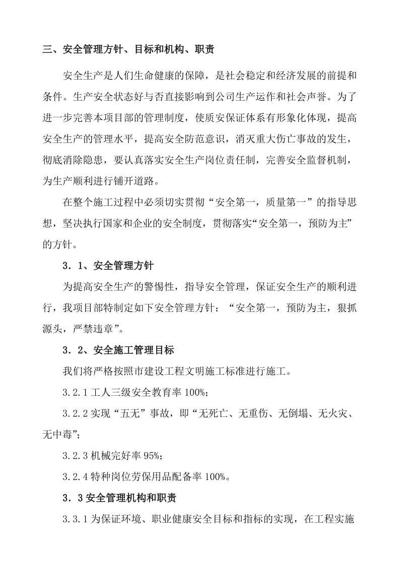 某建筑公司安全文明施工方案.doc_第3页