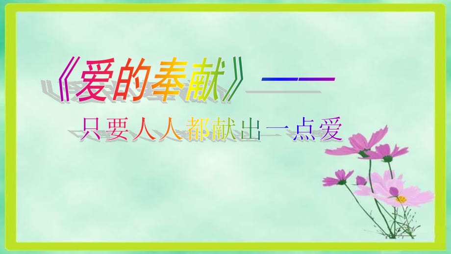 人教版小學(xué)音樂(lè)六下《愛(ài)的奉獻(xiàn)》PPT課件2.ppt_第1頁(yè)