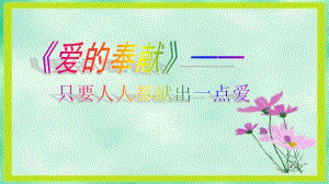 人教版小學(xué)音樂六下《愛的奉獻(xiàn)》PPT課件2.ppt