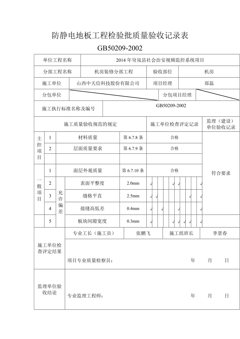 《静电地板检验批》word版.doc_第1页