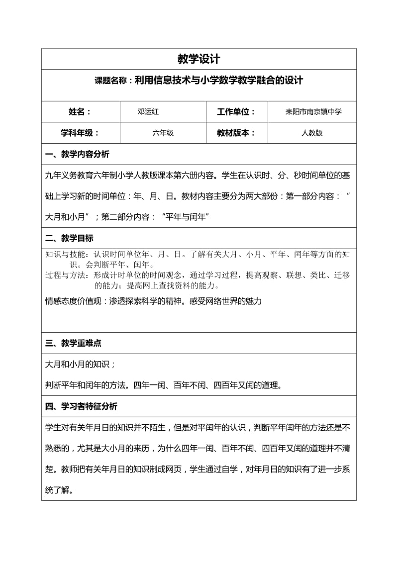 利用信息技术与小学数学教学融合的设计.doc_第1页