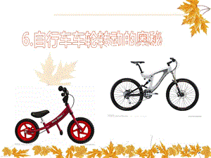 蘇教版科學五下《自行車車輪轉(zhuǎn)動的奧秘》PPT課件6.ppt