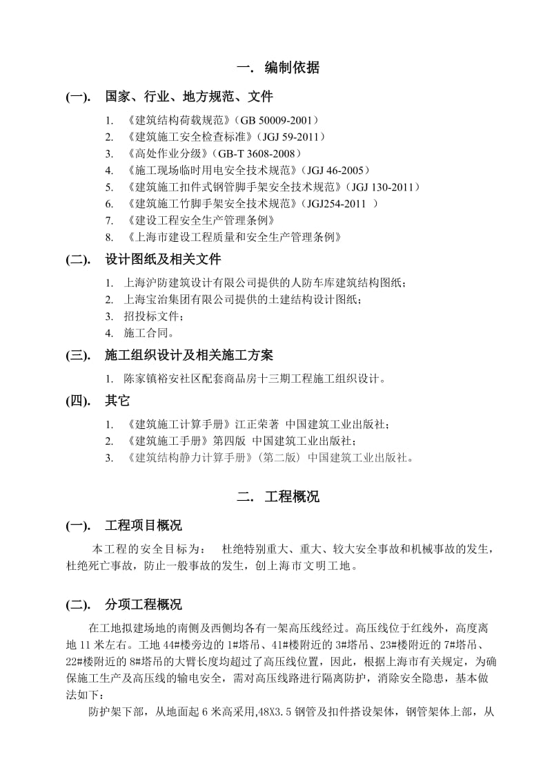 陈家镇裕安社区配套商品房十三期工程高压线防护专项施工方案.doc_第3页