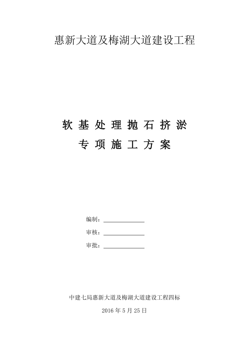 梅湖大道建设工程抛石挤淤施工方案.docx_第1页