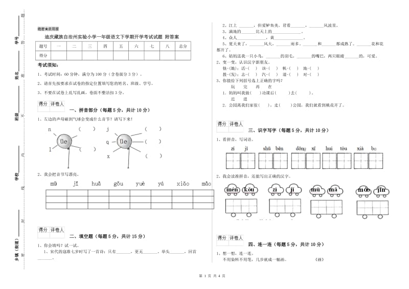 迪庆藏族自治州实验小学一年级语文下学期开学考试试题 附答案_第1页