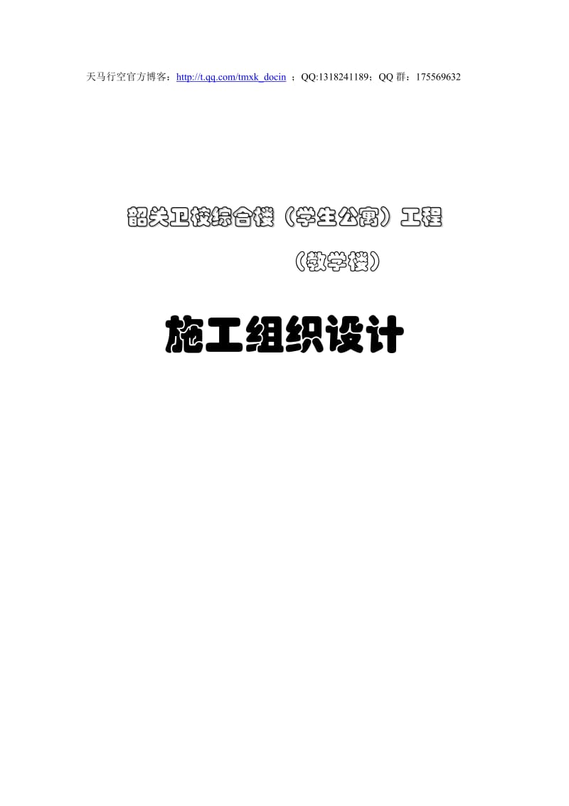 卫校综合楼(学生公寓)(教学楼)施工组织设计.doc_第1页