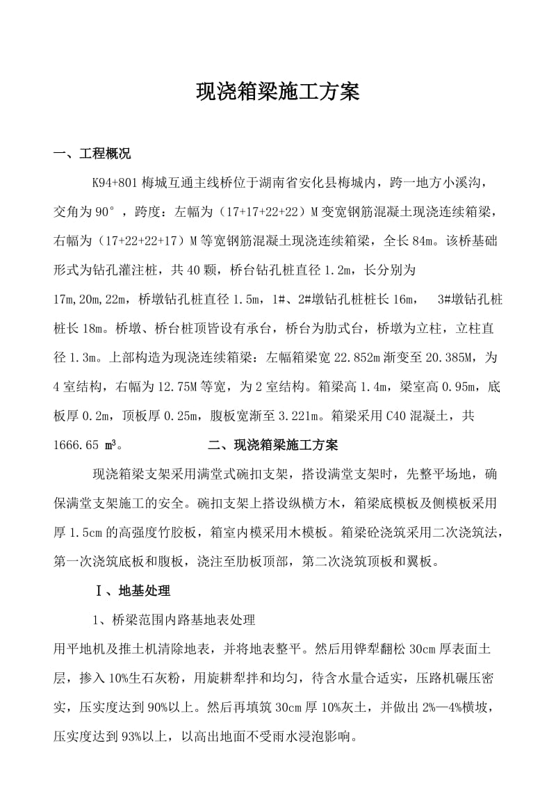 梅城互通主线桥现浇箱梁施工方案.doc_第1页