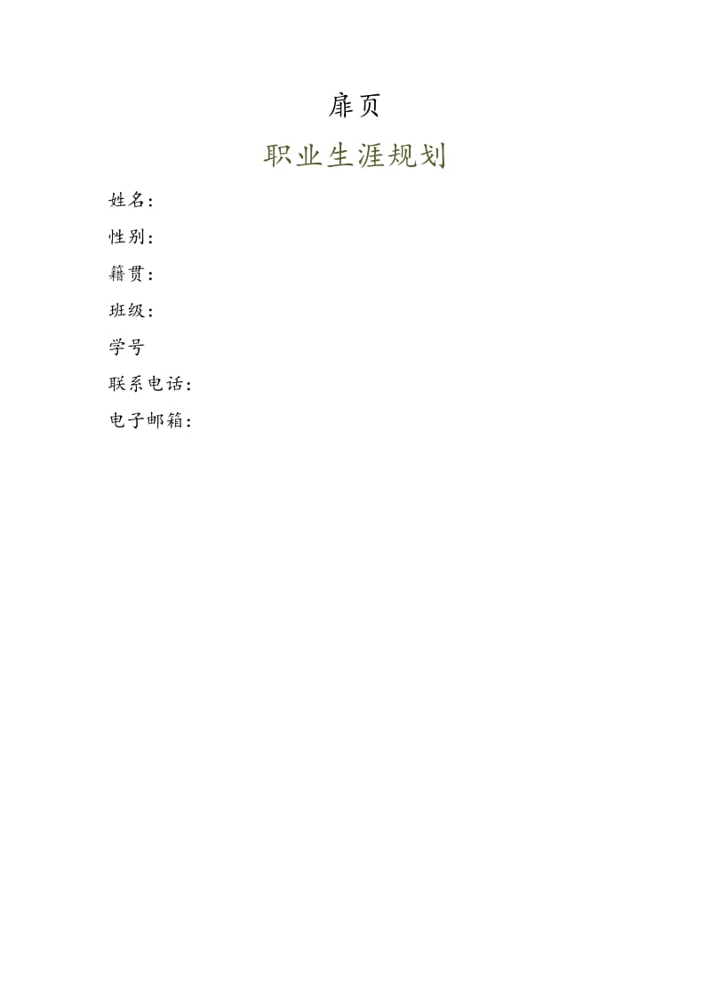 职业生涯规划.doc_第1页