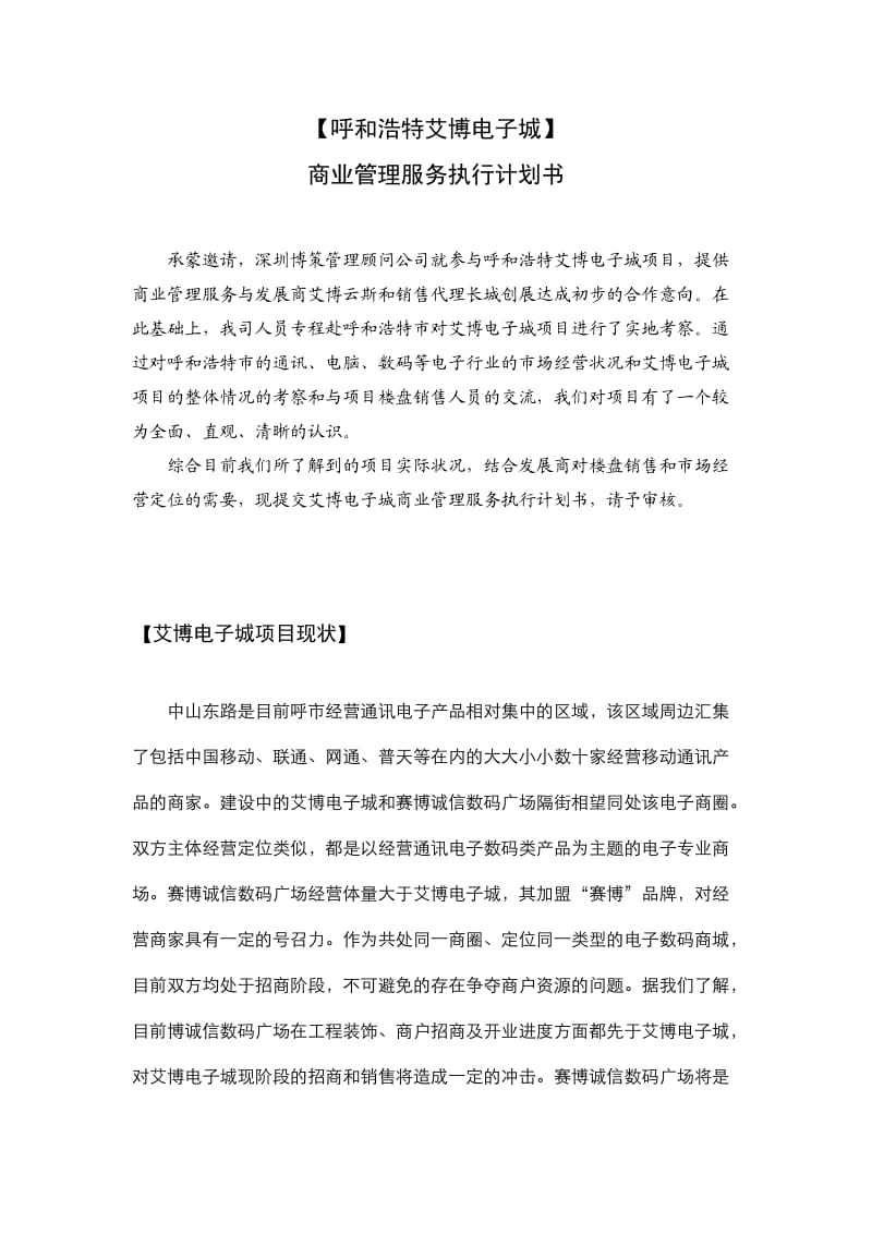 呼和浩特艾博电子城招商执行计划书.doc_第1页