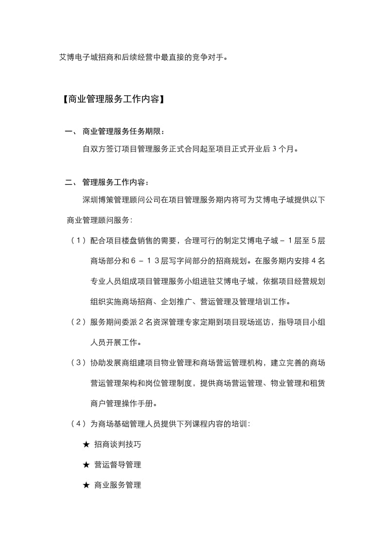 呼和浩特艾博电子城招商执行计划书.doc_第2页