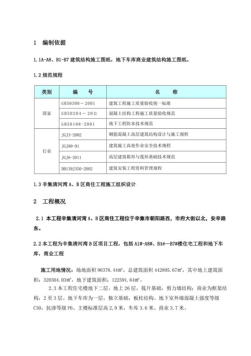 辛集-模板工程的施工方案.doc_第1页